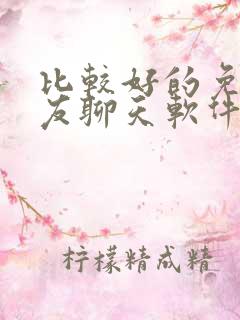 比较好的免费交友聊天软件