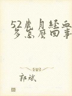 52岁月经血块多怎么回事