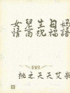 女儿生日妈妈高情商祝福语简短独特