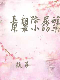 长期降尿酸副作用最小的药