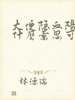 大便隐血阳性是什么意思可能的原因