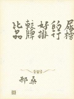 比较好的尿不湿品牌排行榜