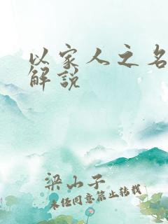 以家人之名剧集解说