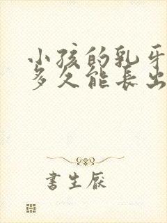 小孩的乳牙掉了多久能长出新牙