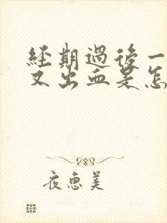 经期过后一星期又出血是怎么回事