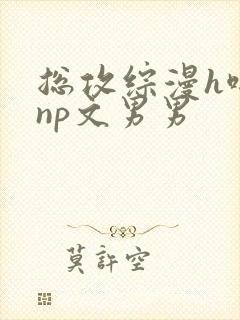 总攻综漫h啪肉np文男男