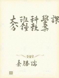 大班科学课间十分钟教案