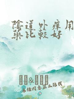 阴道外痒用什么药比较好