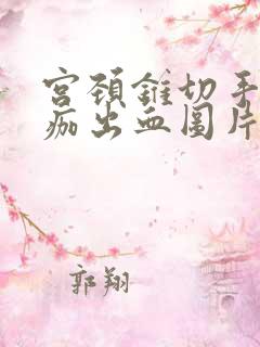 宫颈锥切手术脱痂出血图片