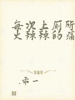 每次上厕所屁眼火辣辣的痛还流血