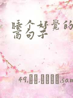 睡个好觉的高情商句子