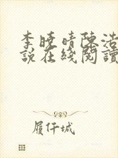 李晓晴陈浩然小说在线阅读