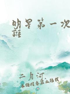 明星第一次给了谁