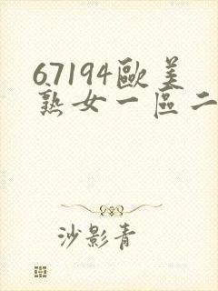 67194欧美熟女一区二区三区