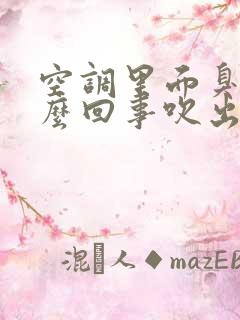 空调里面臭是怎么回事吹出来的臭味