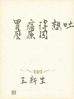 胃痛得想吐是什么原因