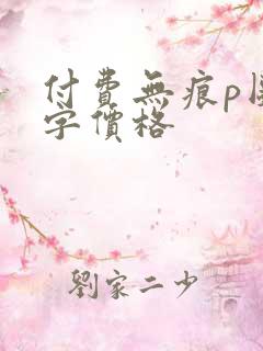 付费无痕p图改字价格