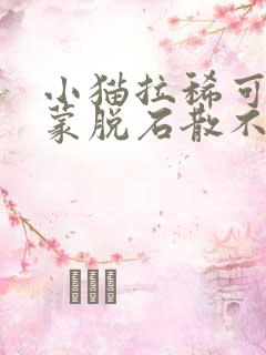 小猫拉稀可以用蒙脱石散不