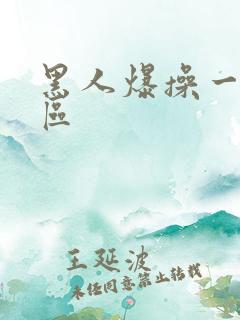 黑人爆操一区二区