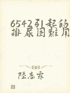 6542引起的排尿困难用什么药缓解