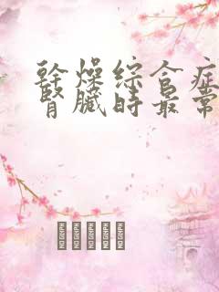 干燥综合症累及肾脏时最常见的表现