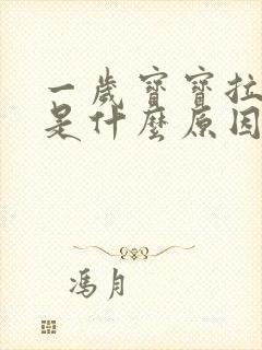 一岁宝宝拉绿便是什么原因