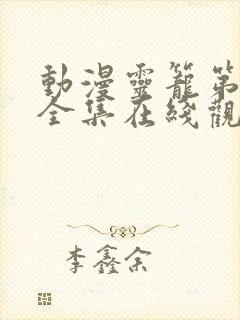 动漫灵笼第一季全集在线观看