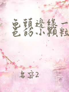 龟头边缘一圈白色的小颗粒