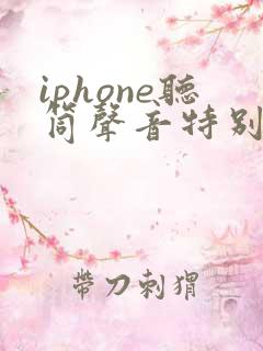 iphone听筒声音特别小