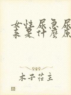 女性尿急尿不出来是什么原因