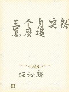 三个月突然奶少怎么追