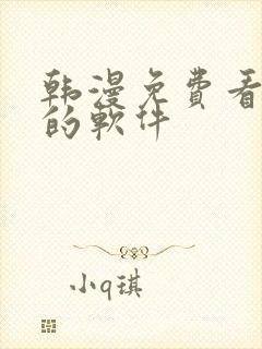 韩漫免费看漫画的软件