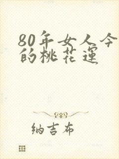 80年女人今年的桃花运