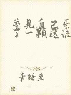 梦见自己牙齿掉了一颗还流血了