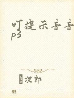 叮提示音音效mp3