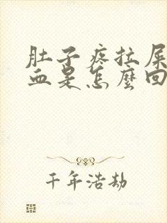 肚子疼拉屎拉出血是怎么回事