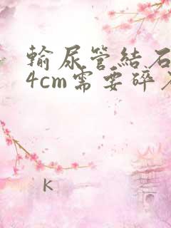 输尿管结石0.4cm需要碎石吗