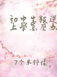 初中生叛逆不肯上学怎么办