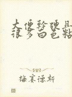 大便干硬且附有很多白色粘液