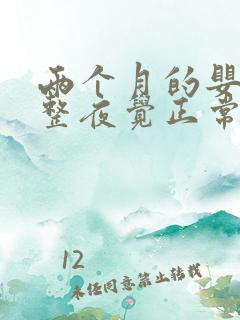 两个月的婴儿睡整夜觉正常吗