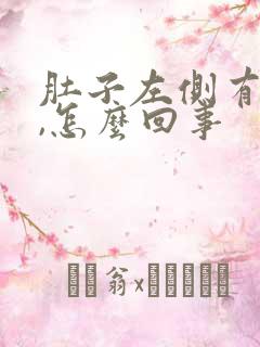 肚子左侧有硬块,怎么回事