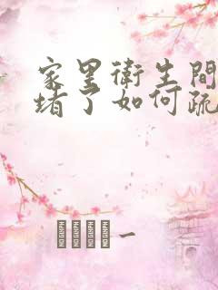 家里卫生间地漏堵了如何疏通