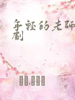 年轻的老师3韩剧