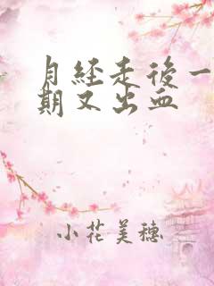 月经走后一个星期又出血