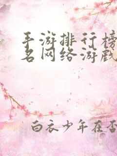 手游排行榜前十名网络游戏2023