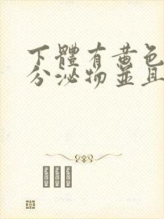 下体有黄色粘稠分泌物并且痒