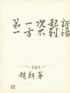 第一次起诉离婚一方不到场怎么判