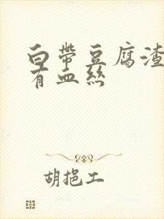 白带豆腐渣状伴有血丝