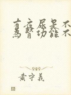 有夜尿是不是因为肾功能不好