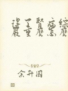 得了肾病综合症严重么怎么治